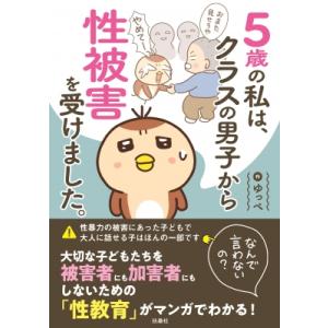 5歳の私は、クラスの男子から性被害を受けました。 なんで言わないの? / ゆっぺ  〔本〕