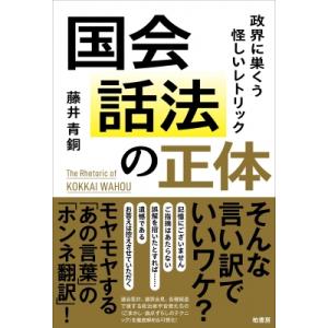 国会話法の正体　政界に巣くう怪しいレトリック / 藤井青銅  〔本〕