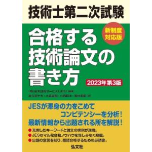 技術士第二次試験　合格する技術論文の書き方 国家・資格シリーズ / 足立富士夫  〔本〕