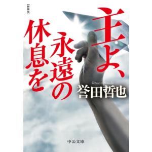 主よ、永遠の休息を 中公文庫 / 誉田哲也 ホンダテツヤ  〔文庫〕