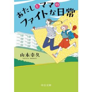 あたしとママのファイトな日常 中公文庫 / 山本幸久 〔文庫〕 