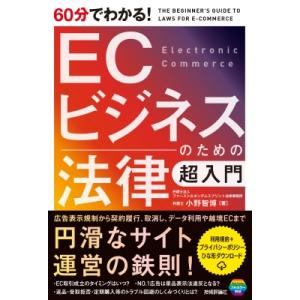 60分でわかる!ECビジネスのための法律超入門 / 小野智博  〔本〕