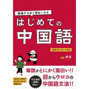 勉強するほど面白くなるはじめての中国語 / 李菲  〔本〕