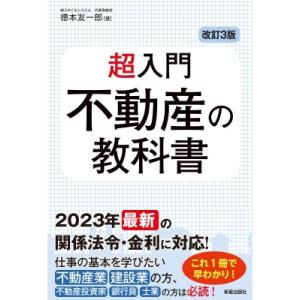 超入門不動産の教科書 / 徳本友一?  〔本〕