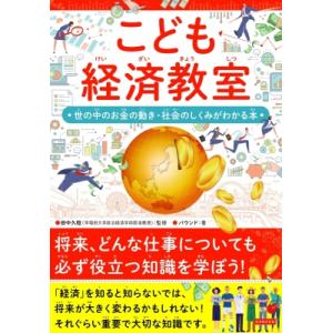 こども経済教室 世の中のお金の動き・社会のしくみがわかる本 / 田中久稔  〔本〕