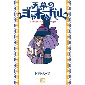 天幕のジャードゥーガル 2 ボニータ・コミックス / トマトスープ  〔コミック〕