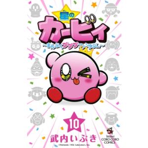 星のカービィ まんぷくプププ ファンタジー 10 てんとう虫コミックス / 武内いぶき  〔コミック...