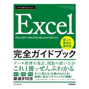 今すぐ使えるかんたん　Excel完全ガイドブック　困った解決 & 便利技 Office2021 / 2019 / 2016 / Microsoft365対応版 / AYUR