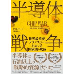 半導体戦争 世界最重要テクノロジーをめぐる国家間の攻防 / クリストファー ミラー  〔本〕