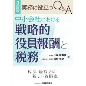 実務に役立つQ &amp; A　中小会社における戦略的役員報酬と税務 / 小林磨寿美  〔本〕
