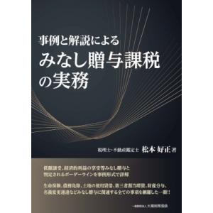事例と解説による みなし贈与課税の実務 / 松本好正