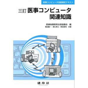 医事コンピュータ関連知識 医事コンピュータ技能検定テキスト / 医療秘書教育全国協議会 〔本〕