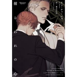 捕らわれの心 カササギの魔法シリーズ 2 モノクローム・ロマンス文庫