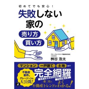 初めてでも安心!失敗しない家の売り方・買い方 / 桝谷浩太  〔本〕