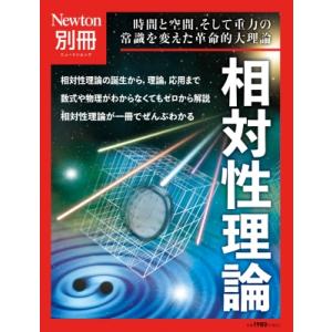 Newton別冊 ゼロからわかる 相対性理論 ニュートンムック / 雑誌  〔ムック〕