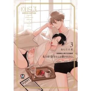 鬼上司・獄寺さんは暴かれたい。 3 初回限定小冊子付特装版