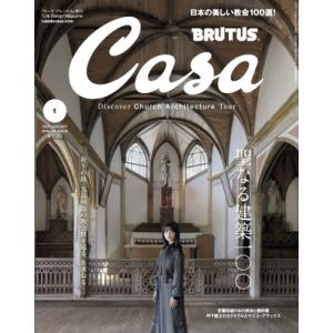 Casa BRUTUS (カーサ・ブルータス) 2023年 1月号増刊[聖なる建築100]