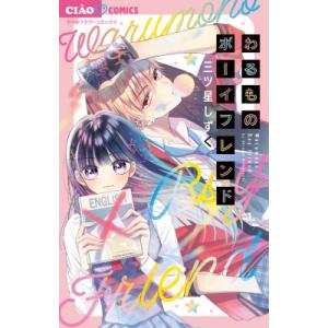 わるものボーイフレンド ちゃおコミックス / 三ツ星しずく 〔コミック〕