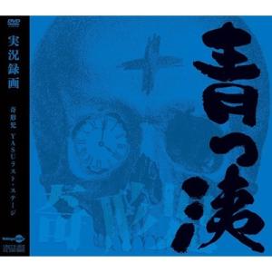奇形児 キケイジ / 実況録画盤〜青っ洟 (DVD)  〔DVD〕