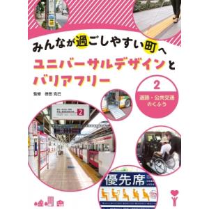 みんなが過ごしやすい町へ　ユニバーサルデザインとバリアフリー 2 道路・公共交通のくふう / 徳田克...