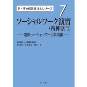 ソーシャルワーク演習(精神専門) 臨床ソーシャルワーク事例集 新・精神保健福祉士シリーズ / 福祉臨...