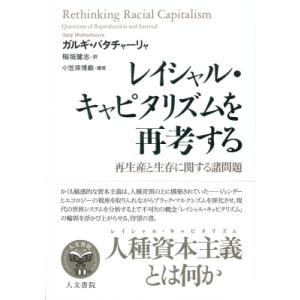 レイシャル・キャピタリズムを再考する 再生産と生存に関する諸問題 / ガルギ・バタチャーリャ 〔本〕...