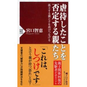 虐待したことを否定する親たち 孤立する親と子を再びつなげる PHP新書 / 宮口智恵  〔新書〕