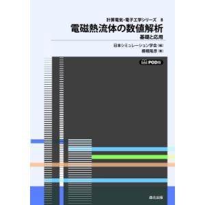 電磁熱流体の数値解析 基礎と応用 計算電気・電子工学シリーズ / 棚橋隆彦  〔全集・双書〕