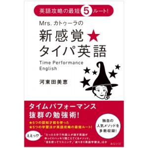 Mrs.カトゥーラの新感覚★タイパ英語 / 河東田美恵  〔本〕