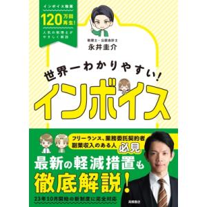 世界一わかりやすい!インボイス / 永井圭介  〔本〕
