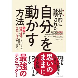 科学的に証明された自分を動かす方法 なぜか目標を達成できてしまう、とてつもなく強力なモチベーションサ
