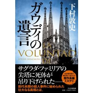 サグラダ・ファミリア ガウディとの対話 / 外尾 悦郎 著 : 京都