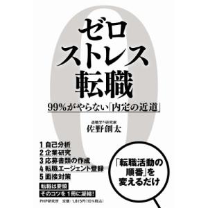 ゼロストレス転職 99%がやらない「内定の近道」 / 佐野創太  〔本〕