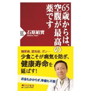 65歳からは、空腹が最高の薬です PHP新書 / 石原結實  〔新書〕