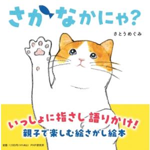 さかなかにゃ? PHPなないろえほん / さとうめぐみ  〔絵本〕