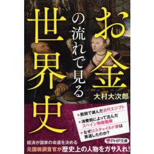 お金の流れで見る世界史 PHP文庫 / 大村大次郎  〔文庫〕