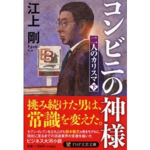 コンビニの神様 二人のカリスマ 下 PHP文芸文庫 / 江上剛  〔文庫〕