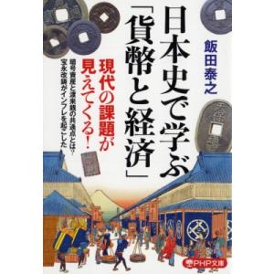 日本史で学ぶ「貨幣と経済」 日本の貨幣史は独特すぎる PHP文庫 / 飯田泰之  〔文庫〕