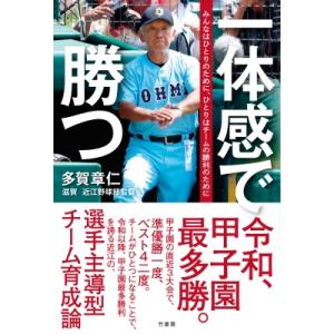 一体感で勝つ みんなはひとりのために、ひとりはチームの勝利のために / 多賀章仁  〔本〕