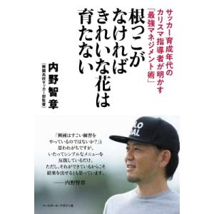 サッカー育成年代のカリスマ指導者が明かす「最強マネジメント術」根っこがなければきれいな花は育たない