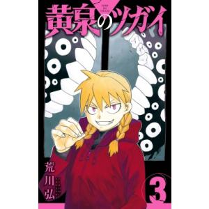 黄泉のツガイ 3 ガンガンコミックス / 荒川弘 アラカワヒロム  〔コミック〕