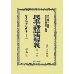 民事訴訟法解義 第1分冊 日本立法資料全集 / ?谷健夫  〔全集・双書〕｜hmv