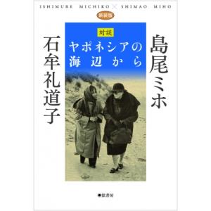 対談　ヤポネシアの海辺から / 島尾ミホ  〔本〕