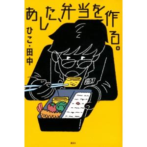 あした、弁当を作る。 / ひこ・田中  〔本〕