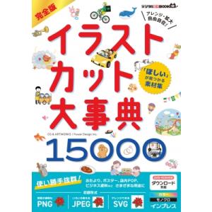 「ほしい」が見つかる素材集 完全版イラストカット大辞典18000 デジタル素材BOOK / CG&amp;A...