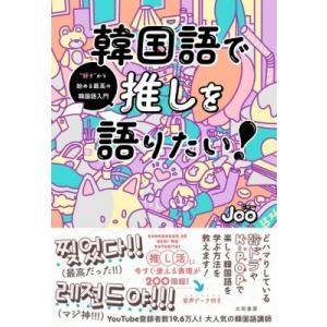 韓国語で推しを語りたい! “好き”から始める最高の韓国語入門 / Joo  〔本〕