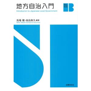 地方自治入門 Basic　Study　Books / 南島和久  〔本〕