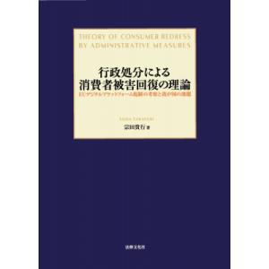 行政処分による消費者被害回復の理論 EUデジタルプラットフォーム規制の考察と我が国の課題 / 宗田貴...