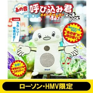 呼び込み君 ポポ〜ポ ポポポ♪ ポ〜チ BOOK special package
