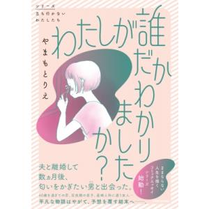 わたしが誰だかわかりましたか? / やまもとりえ 〔本〕 